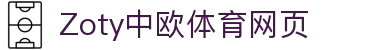 zoty中欧·(中国)-官方网站